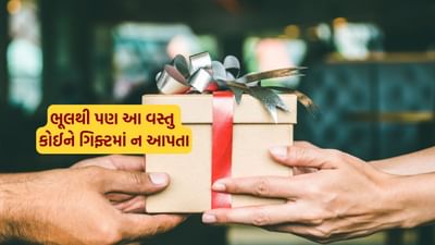 તહેવારો કે ખુશીના પ્રસંગોએ લોકો એકબીજાને ભેટ આપે છે. ભેટ આપવી એ આપણી પરંપરાનો એક ભાગ છે, પરંતુ જ્યોતિષ અને વાસ્તુ શાસ્ત્ર અમુક વસ્તુઓને "અશુભ ભેટ" માને છે.