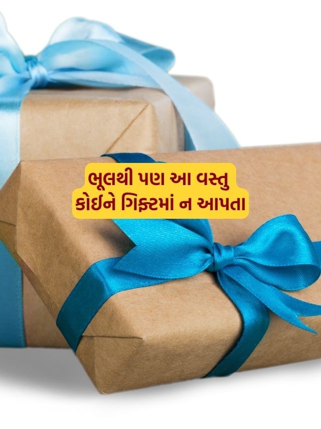 Jyotish Tips : આ 6 વસ્તુઓ કોઈને ભેટમાં આપવાની ભૂલ ન કરતાં, જાણો કારણ