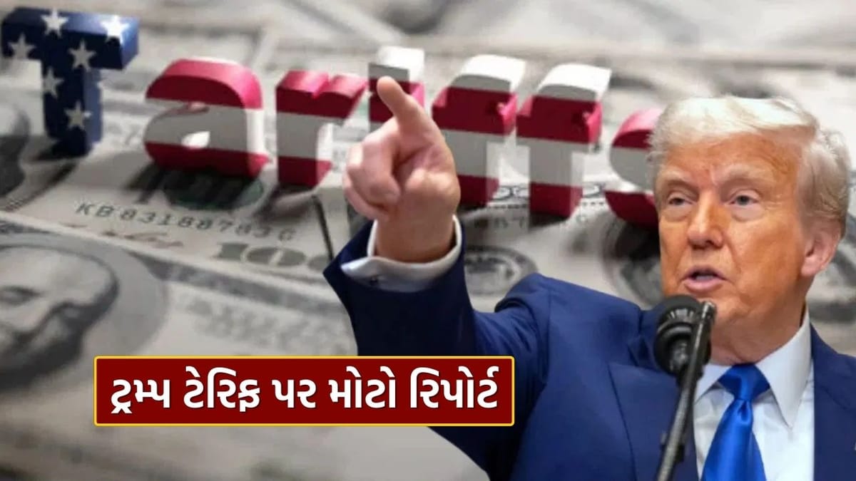 ટ્રમ્પ ટેરિફની બૂમ વચ્ચે SBI ના રિપોર્ટરમાં અત્યાર સુધીનો સૌથી મોટો ખુલાસો, ભારતને શું અસર થઈ જાણો..