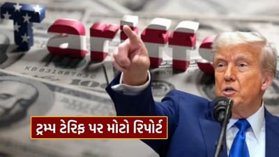 ટ્રમ્પ ટેરિફની બૂમ વચ્ચે SBI ના રિપોર્ટરમાં અત્યાર સુધીનો સૌથી મોટો ખુલાસો, ભારતને શું અસર થઈ જાણો..
