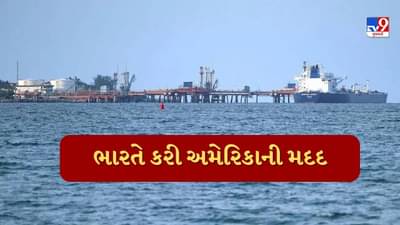 અમેરિકા સંકટમાં, ભારત મદદ માટે દોડી આવ્યું, જામનગરથી જહાજો સીધા રવાના થયા