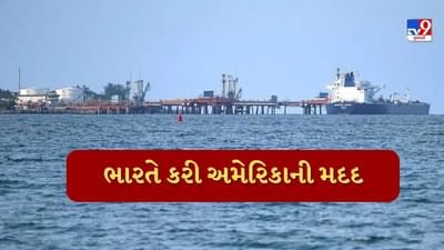 અમેરિકા સંકટમાં, ભારત મદદ માટે દોડી આવ્યું, જામનગરથી જહાજો સીધા રવાના થયા