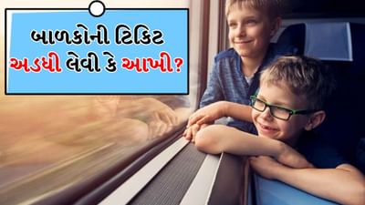 મુસાફરોની સુવિધાને ધ્યાનમાં રાખીને ભારતીય રેલવેએ બાળકો માટે ટિકિટ બુક કરવાના નિયમોમાં મોટો ફેરફાર કર્યો છે. જો તમે પણ તમારા નાના બાળકો સાથે ટ્રેનમાં મુસાફરી કરવાનું વિચારી રહ્યા છો, તો આ સમાચાર તમારા માટે ઉપયોગી છે. હવે 5 વર્ષથી ઓછી ઉંમરના બાળકો ટ્રેનમાં ટિકિટ વિના મુસાફરી કરી શકે છે પરંતુ આ એક ખાસ શરત સાથે આવે છે. જો તમે તમારા બાળક માટે અલગ સીટ અથવા બર્થ ઇચ્છતા હો, તો તમારે સંપૂર્ણ ભાડું ચૂકવવું પડશે.