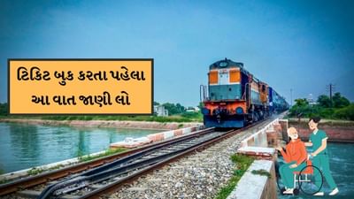  ભારતીય રેલવે મુસાફરો માટે અનેક પ્રકારની યોજનાઓ બહાર પાડે છે. ખાસ કરીને સીનિયર સીટિઝન માટે કેટલીક સુવિધાઓ આપે છે. જેનાથી સીનિયર સીટિઝન આરમદાયાક મુસાફરી કરી શકે, રેલવે મુસાફરો માટે પણ હંમેશા સુવિધાઓ વધારવાનો પ્રયત્ન કરે છે. જેનાથી સીનિયર સીટીઝન કોઈ પ્રકારની પરેશાની ન થાય.