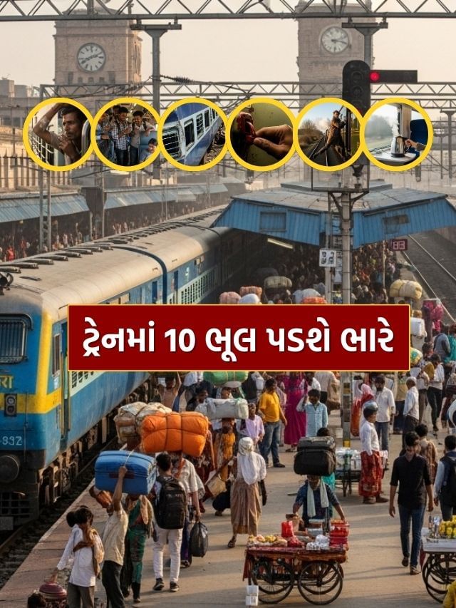 ટ્રેનમાં જો તમે આ 10 ભૂલો કરી તો વધશે તમારી મુશ્કેલી, જાણો