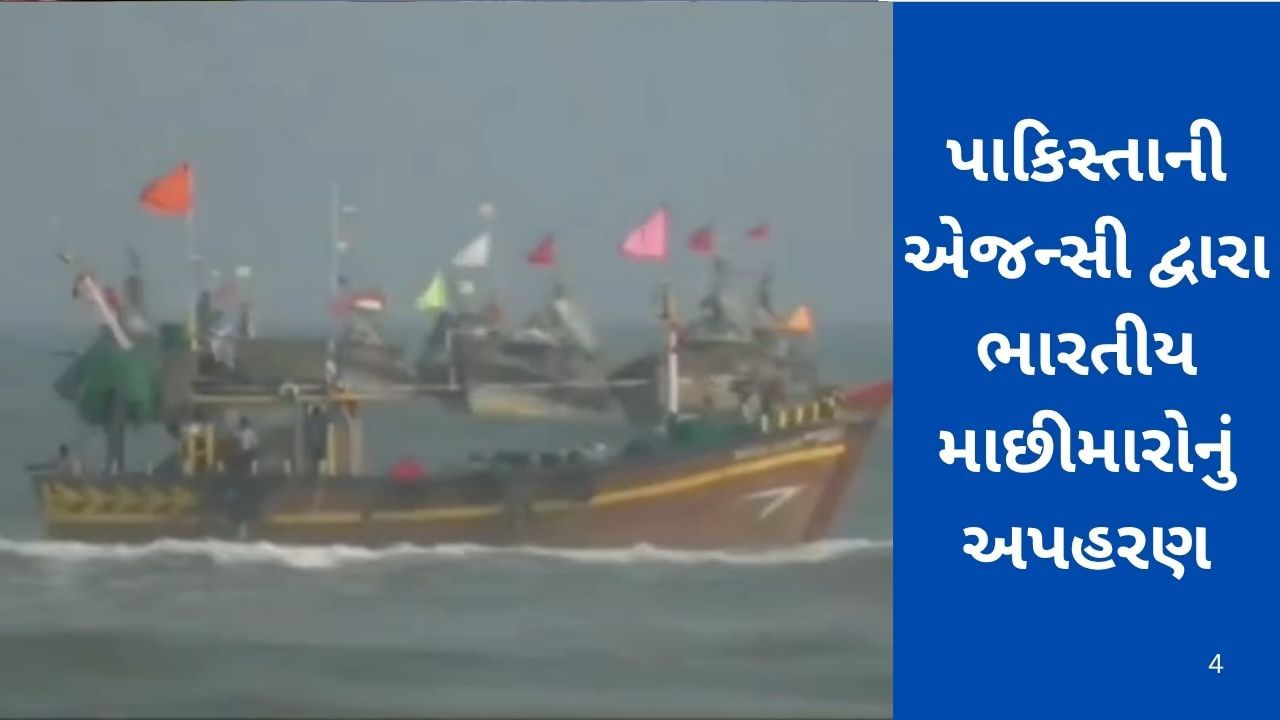 અરબી સમુદ્રમાંથી 7 ભારતીય માછીમારનું પાકિસ્તાની એજન્સીએ કર્યું અપહરણ