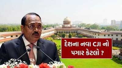 દેશના નવા CJI સૂર્યકાંત, જાણો તેમને હવે કેટલો પગાર મળશે?