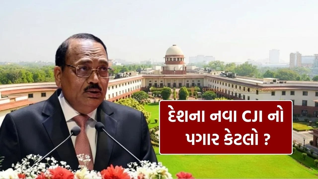 દેશના નવા CJI સૂર્યકાંત, જાણો તેમને હવે કેટલો પગાર મળશે?