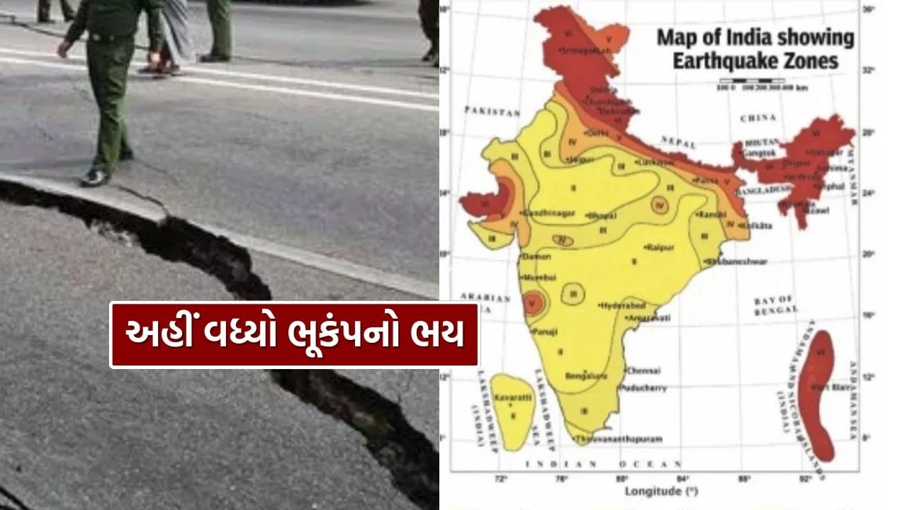ભારત ભૂકંપના ભયનો સામનો કરી રહ્યું છે, સિસ્મિક ઝોનિંગ મેપે હચમચાવી દીધો દેશ