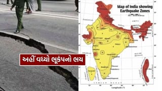 ભારત ભૂકંપના ભયનો સામનો કરી રહ્યું છે, સિસ્મિક ઝોનિંગ મેપે હચમચાવી દીધો દેશ