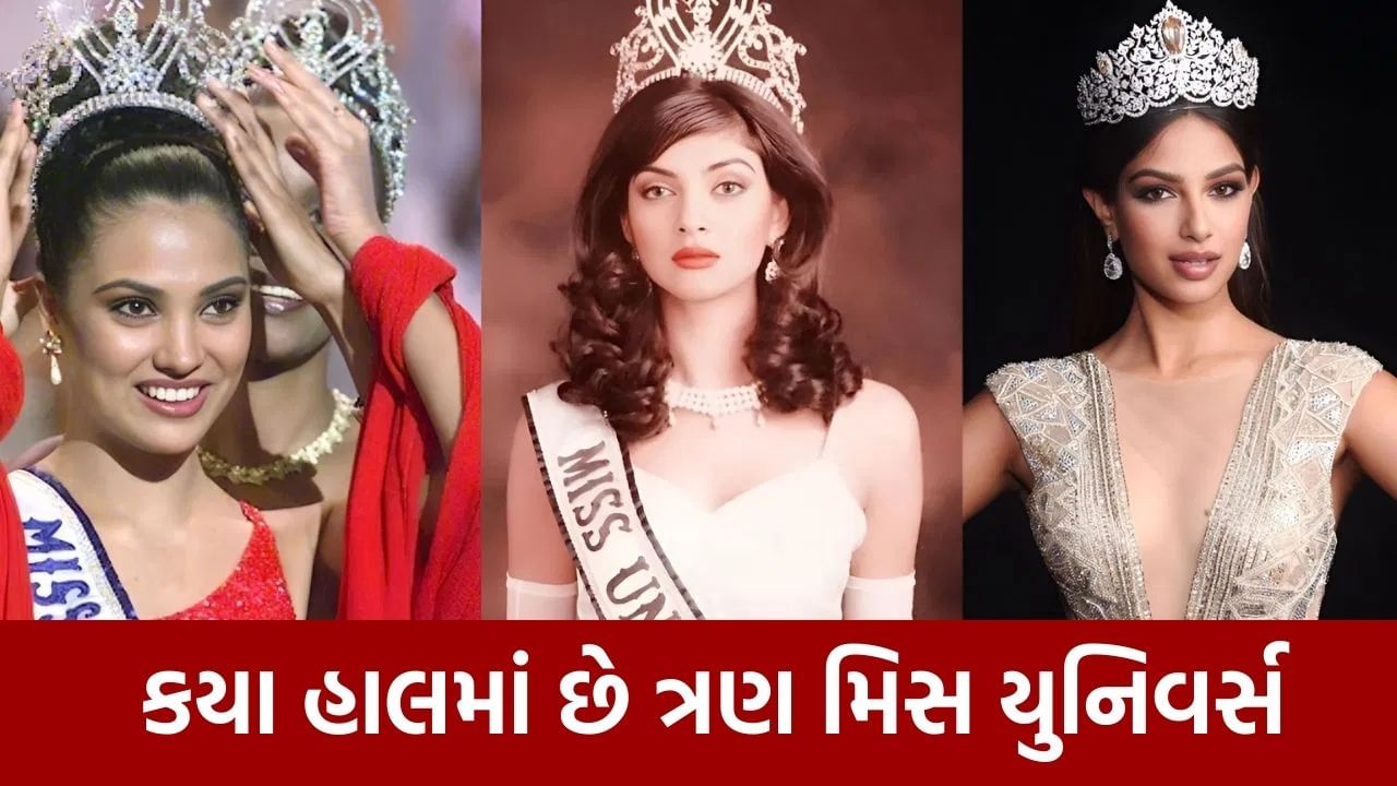 ભારતની ત્રણ એક્ટ્રેસ બની મિસ યુનિવર્સ, એક સિંગલ, બીજી 50 વર્ષે પણ કુંવારી અને ત્રીજીએ છૂટાછેડા લીધેલા વ્યક્તિ સાથે લગ્ન કર્યા