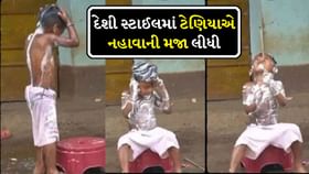 Funny Viral Video: સ્નાન કરવા માટે ટેણિયા એ મસ્ત જુગાડ બેસાડ્યો