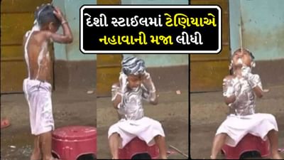Funny Viral video : સ્નાન કરવા માટે ટેણિયા એ મસ્ત જુગાડ બેસાડ્યો, દેશી સ્ટાઈલમાં નહાવાની લીધી મજા