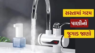 Instant Water Heater: ગરમ પાણી માટે સસ્તો જુગાડ, ફક્ત 1249 રૂપિયામાં ગીઝર વગર નળમાંથી આવશે ગરમ પાણી