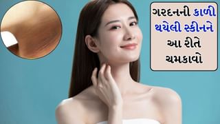 ગરદનની સ્કીન વધુ કાળી થઈ ગઈ છે ? સ્કીનને ગોરી કરવા માટે આ ઘરેલું ઉપાયો અજમાવો
