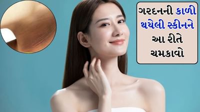 ગરદનની સ્કીન વધુ કાળી થઈ ગઈ છે ? સ્કીનને ગોરી કરવા માટે આ ઘરેલું ઉપાયો અજમાવો