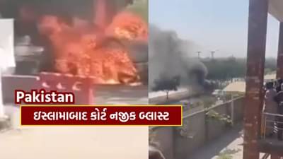 Breaking News : પાકિસ્તાનમાં ઇસ્લામાબાદ કોર્ટ નજીક બ્લાસ્ટ, કાર આગના ગોળામાં ફેરવાઈ, વિસ્ફોટમાં 12 લોકોના મોત