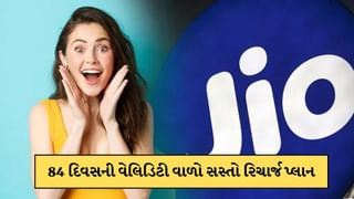 Jio Recharge: મુકેશ અંબાણીની કંપની આપી રહી 84 દિવસનો સૌથી સસ્તો પ્લાન, જાણો કિંમત