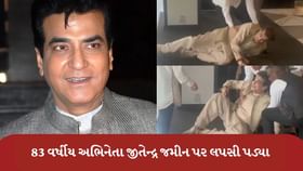 જીતેન્દ્ર જમીન પર લપસી પડ્યા જુઓ વીડિયો