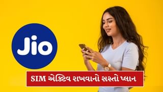SIM એક્ટિવ રાખવા Jio લાવ્યું સૌથી સસ્તો પ્લાન, ડેટા કોલિંગ બધુ જ મળશે