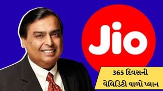 Jio Recharge: આખું વર્ષ ચાલશે રિચાર્જ, Jio આ પ્લાનમાં આપી રહ્યું 365 દિવસની વેલિડિટી