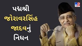 પ્રસિદ્ધ લોકસાહિત્યકાર, વાર્તાકાર પદ્મશ્રી જોરાવરસિંહ જાદવનું નિધન