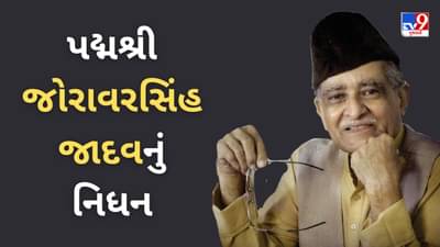 Breaking News : પ્રસિદ્ધ લોકસાહિત્યકાર, વાર્તાકાર પદ્મશ્રી જોરાવરસિંહ જાદવનું નિધન, અંતિમ શ્વાસ સુધી ગુજરાતી લોકસાહિત્યમાં આપ્યુ છે અવિરત યોગદાન