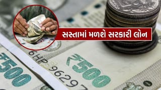 ફક્ત 4% વ્યાજ પર મળે છે આ સરકારી લોન, જાણો સૌથી સસ્તી લોન વિશે