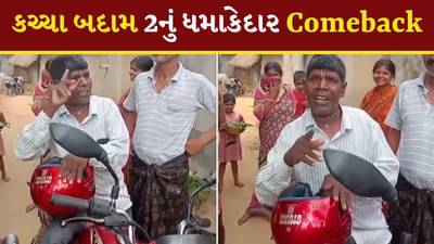 કચ્ચા બદામ 2.0 નું ધમાકેદાર Comeback, વાયરલ સેન્સેશન Bhuban Badyakarનો વીડિયો જુઓ