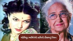 બોલિવુડની અભિનેત્રીએ દુનિયાને કહ્યું અલવિદા