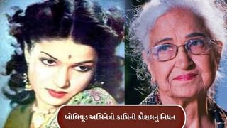 Breaking News : બોલિવુડની દિગ્ગજ પીઢ અભિનેત્રી કામિની કૌશલનું નિધન