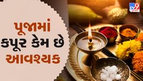પૂજા કે આરતી દરમિયાન કપૂર પ્રગટાવવું કેમ છે આવશ્યક ?