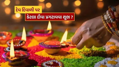 દેવ દિવાળી પર કેટલા દીવા પ્રગટાવવા જોઈએ?