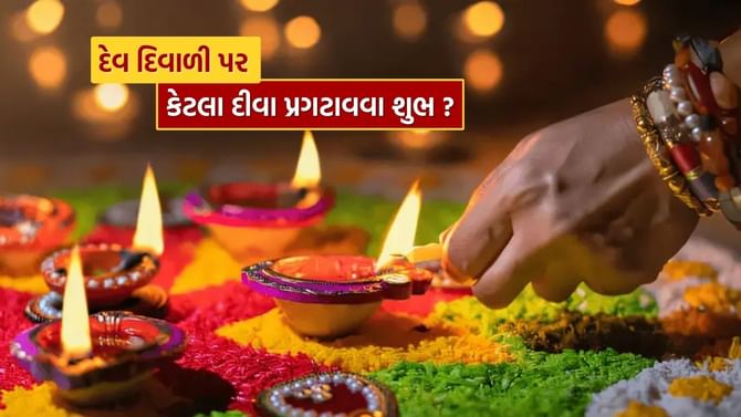 દેવ દિવાળી પર કેટલા દીવા પ્રગટાવવા જોઈએ?