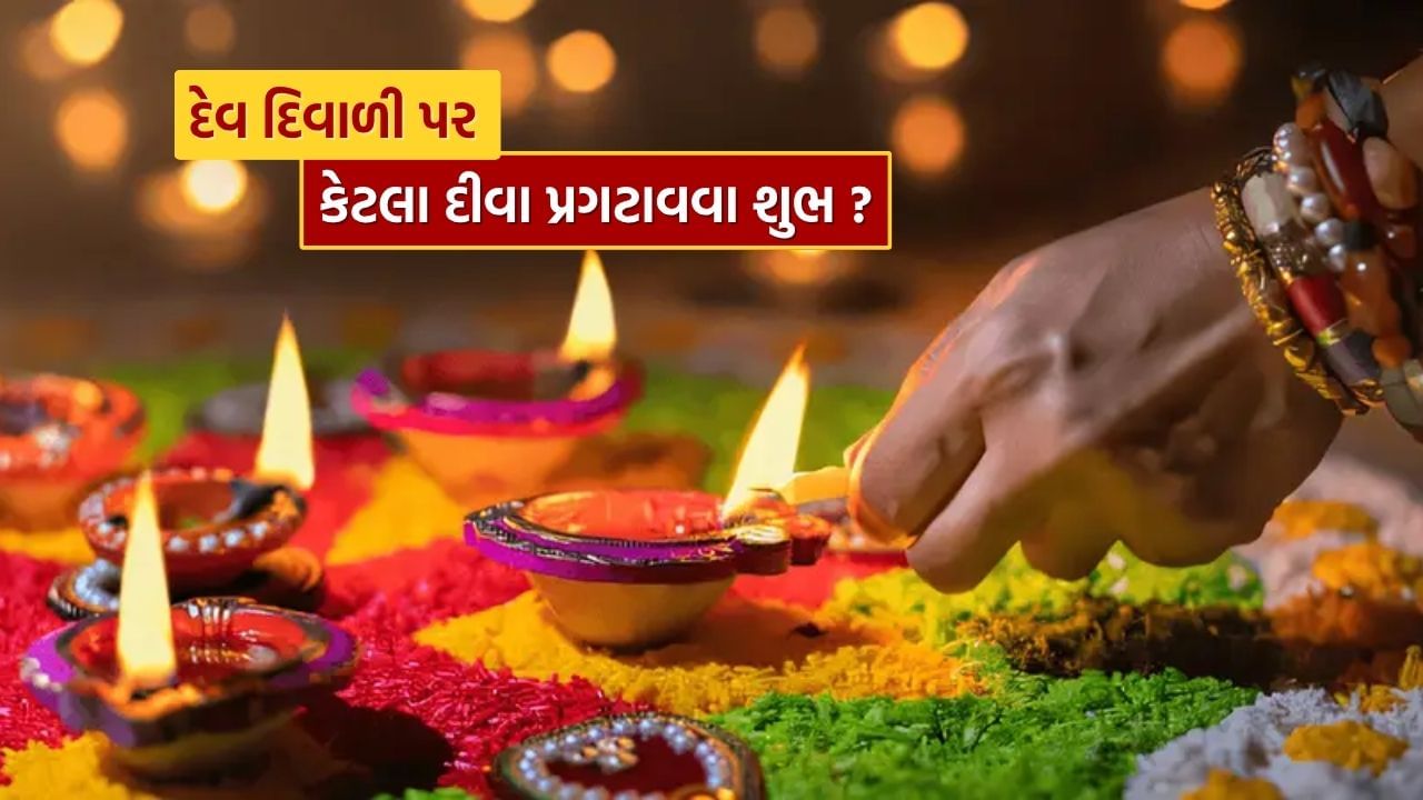 દેવ દિવાળી પર દીવા પ્રગટાવવા અને દાન કરવા ખૂબ જ શુભ માનવામાં આવે છે. ચાલો જાણીએ કે આ શુભ પ્રસંગે કેટલા દીવા પ્રગટાવવા જોઈએ.