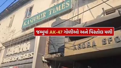 Breaking News : જમ્મુમાં કાશ્મીર ટાઈમ્સની ઓફિસ પર SAI ની રેડ, AK-47 ગોળીઓ અને પિસ્તોલ મળી