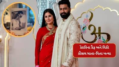 કેટરિના કૈફ અને વિકી કૌશલનું ઘર કિલકારીથી ગુંજી ઉઠ્યું, અભિનેત્રીએ પુત્રને જન્મ આપ્યો