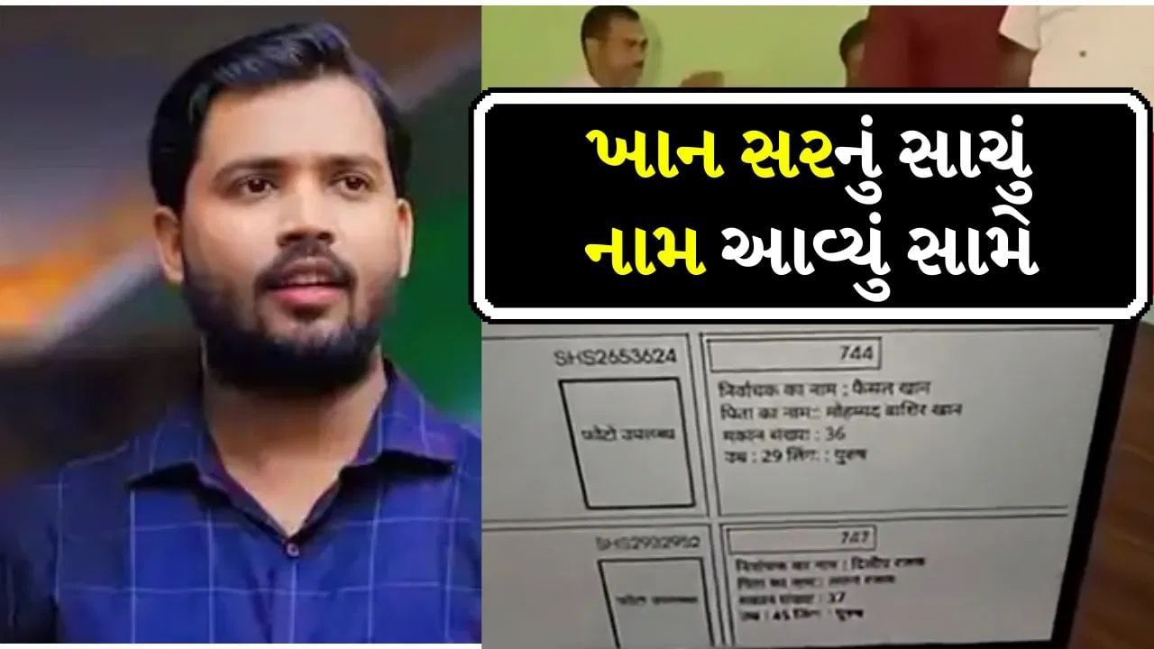 Khan sir Real Name: ખાન સરનું સાચું નામ આવ્યું સામે, બિહાર ચૂંટણી વચ્ચે Video થયો Viral