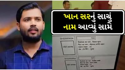 Khan sir Real Name: ખાન સરનું સાચું નામ આવ્યું સામે, બિહાર ચૂંટણી વચ્ચે Video થયો Viral