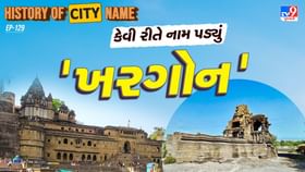 ખરગોનના નામ પાછળનો શું છે ઈતિહાસ ? જાણો આખી વાર્તા