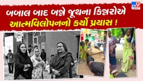 રાજકોટમાં જૂથ અથડામણ બાદ કિન્નરોએ આત્મવિલોપનનો કર્યો પ્રયાસ !