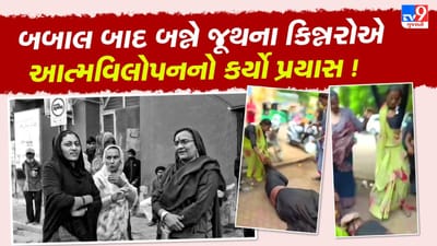 Breaking News : રાજકોટમાં કિન્નરોના બે જૂથ વચ્ચે અથડામણ, બબાલ બાદ સામ-સામે આત્મવિલોપનનો પ્રયાસ, જુઓ Video Breaking News : રાજકોટમાં કિન્નરોના બે જૂથ વચ્ચે અથડામણ, બબાલ બાદ સામ-સામે આત્મવિલોપનનો પ્રયાસ, જુઓ Video