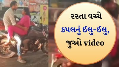 રસ્તા વચ્ચે કપલે કર્યો રોમાન્સ, જાહેરમાં શરમ નેવે મુકી, લોકોમાં આક્રોશ, જુઓ video