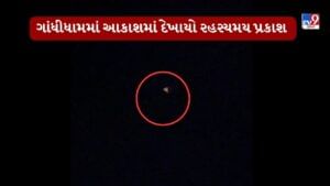 Kutch : ગાંધીધામમાં રાત્રે આકાશમાં અજાણી લાઈટથી સર્જાયું કુતૂહલ, ડ્રોન કે ખગોળિય ઘટના હોવા અંગે સવાલ, જુઓ Video