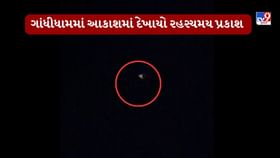 ગાંધીધામમાં રાત્રે આકાશમાં અજાણી લાઈટથી સર્જાયું કુતૂહલ