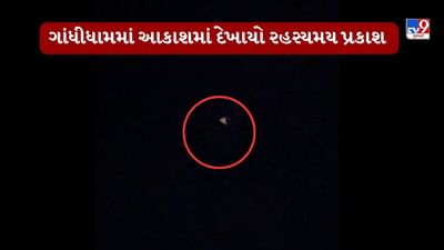 Kutch : ગાંધીધામમાં રાત્રે આકાશમાં અજાણી લાઈટથી સર્જાયું કુતૂહલ, ડ્રોન કે ખગોળિય ઘટના હોવા અંગે સવાલ, જુઓ Video