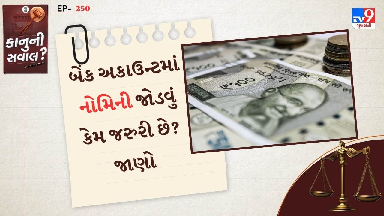 બેંકમાં ખાતું હોવું એક સામાન્ય વાત છે. કેટલાક લોકો પોતાનું સેલેરી અકાઉન્ટ ખોલાવે છે તો કેટલાક લોકો સેવિંગ અકાઉન્ટ પરંતુ તમે જોયું હશે કે, જ્યારે આપણે ફોર્મ ભરીએ છીએ તો એક નોમિની સેક્શન હોય છે. ત્યારે આપણે એક એવા વ્યક્તિનું નામ આપવાનું હોય છે. જેનાથી આપણીએ ઈચ્છી કે, આપણા તમામ પૈસા તેને મળે.