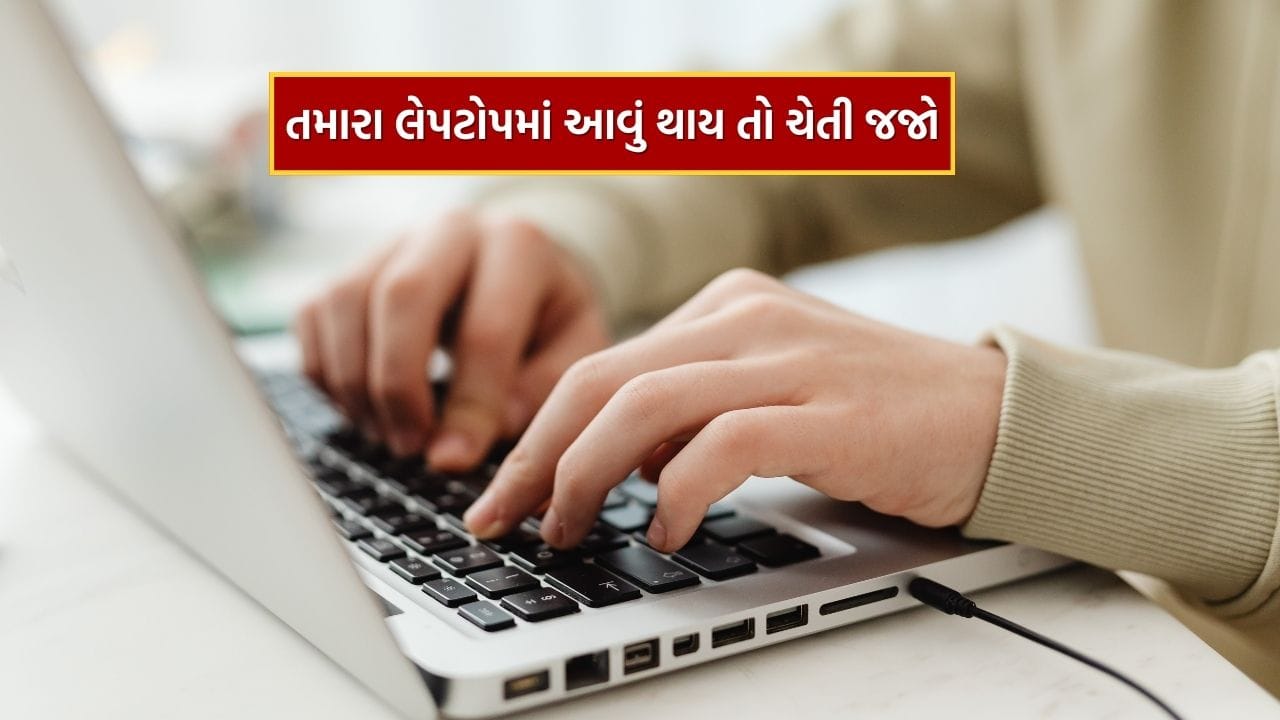 લેપટોપમાં વાયરસ આવવું સામાન્ય બાબત છે, ખાસ કરીને જ્યારે તમે ઇન્ટરનેટનો ઉપયોગ કરો છો અથવા USB દ્વારા ડેટા ટ્રાન્સફર કરો છો. પરંતુ જો સમયસર ધ્યાન ન આપો તો તે તમારા મહત્વપૂર્ણ ડેટાને નુકસાન પહોંચાડી શકે છે. અહીં અમે તમને જણાવી રહ્યા છીએ કે કેવી રીતે તમે જાણી શકો કે તમારી સિસ્ટમમાં વાયરસ છે કે નહીં અને તેની અટકાવવાની રીતો શું છે.