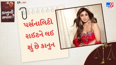બોલિવુડ અભિનેતા શિલ્પા શેટ્ટીએ હાઈકોર્ટનો દરવાજો ખટખટાવ્યો છે. જેમાં તેમણે પોતાની પર્સનાલિટી રાઈટ્સની સુરક્ષાની માંગ કરી છે. બોલિવૂડ સેલિબ્રિટીઓ તેમની ઈમેજ પ્રત્યે વધુને વધુ ગંભીર બની રહ્યા છે. સોશિયલ મીડિયા પર તેમના ફોટાનો વારંવાર દુરુપયોગ થાય છે, જેના કારણે તેઓ તેમના પર્સનાલિટી રાઈટ્સ માટે હાઇકોર્ટનો સંપર્ક કરે છે. આ જ કારણ છે કે ,શિલ્પા શેટ્ટીએ પણ બોમ્બે હાઇકોર્ટનો સંપર્ક કર્યો હતો. ચાલો સમગ્ર કેસ વિસ્તારથી જાણીએ.