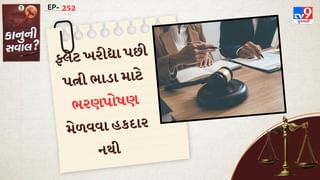 કાનુની સવાલ : ફ્લેટ ખરીદ્યા પછી પત્ની ભાડા માટે ભરણપોષણ મેળવવા હકદાર નથી: દિલ્હી હાઈકોર્ટ